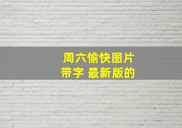 周六愉快图片带字 最新版的